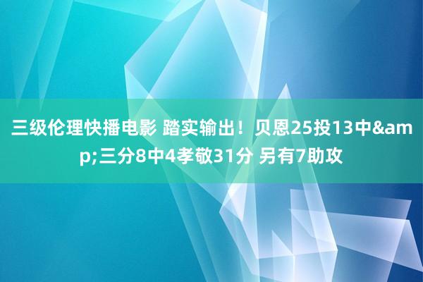 三级伦理快播电影 踏实输出！贝恩25投13中&三分8中4孝敬31分 另有7助攻