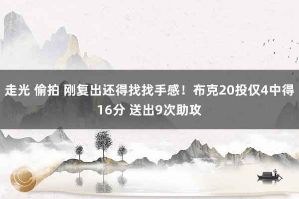 走光 偷拍 刚复出还得找找手感！布克20投仅4中得16分 送出9次助攻