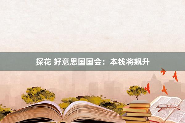 探花 好意思国国会：本钱将飙升